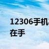 12306手机客户端：轻松出行，一站式服务在手