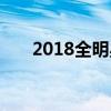 2018全明星赛：星光璀璨，荣耀之战