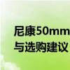 尼康50mm定焦镜头深度解析：性能、应用与选购建议