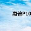 惠普P1007打印机性能及使用体验