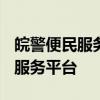 皖警便民服务e网通官网——一站式警务便民服务平台