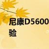 尼康D5600全面评测：性能、功能与使用体验