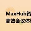 MaxHub智能会议平板：科技与效率并重的高效会议体验