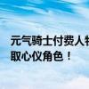 元气骑士付费人物兑换码全攻略：最新兑换码一览，轻松获取心仪角色！