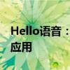 Hello语音：引领智能语音交互新时代的先锋应用