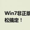 Win7非正版如何激活？终极解决方案帮你轻松搞定！