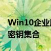 Win10企业版激活密钥2019大全：最新正版密钥集合