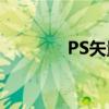 PS矢量图：制作与优化指南