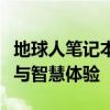 地球人笔记本全新系列：探索未来的便携科技与智慧体验