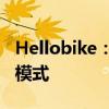 Hellobike：引领未来出行的智能共享单车新模式