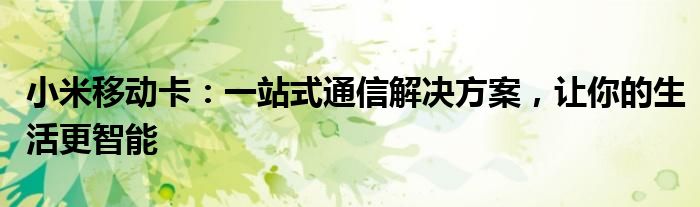 小米移动卡有什么坑（小米移动卡是什么意思）