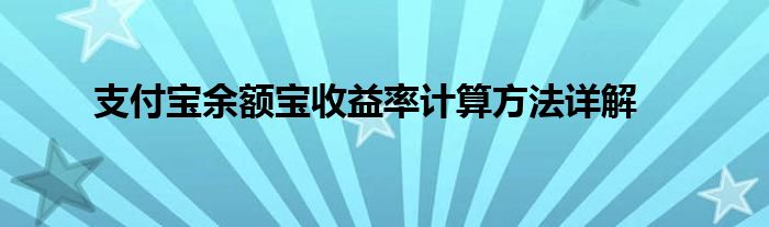 支付宝余额宝收益率计算方法详解图（支付宝余额宝收益如何计算）