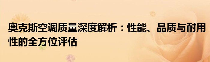 奥克斯空调评价（奥克斯空调质量怎么样?排名多少）