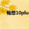 畅想10plus：探索未来科技的无限可能