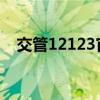 交管12123官网登录入口密码找回全攻略