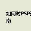 如何对PSP进行刷机——详细步骤与操作指南