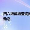 四六级成绩查询网站99宿舍网：一站式查询，轻松掌握成绩动态