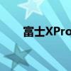 富士XPro3：经典与创新的完美融合