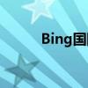 Bing国际版：全球搜索的新选择