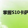 掌握S10卡萨丁天赋，成为游戏中的佼佼者