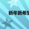 新年新希望：迎接充满挑战的2020年