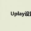 Uplay设置中文语言界面的操作指南