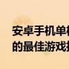 安卓手机单机游戏排行榜TOP10：玩家必玩的最佳游戏推荐！