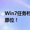 Win7任务栏不见了？如何轻松还原任务栏到原位！