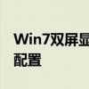 Win7双屏显示器设置指南：一步步教你如何配置