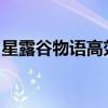 星露谷物语高效刷钱攻略：轻松致富的小技巧