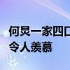 何炅一家四口温馨合照首度曝光，幸福的家庭令人羡慕