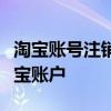 淘宝账号注销全攻略：一步步教你如何注销淘宝账户