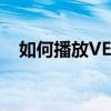 如何播放VEP文件：最适用的播放器推荐