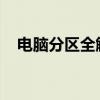 电脑分区全解析：轻松掌握硬盘分区方法