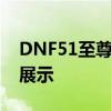 DNF51至尊称号：全新属性加成与独特外观展示