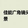 佳能广角镜头完全解析：类型、特点及应用场景