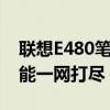 联想E480笔记本配置详解：性能、设计与功能一网打尽