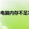 电脑内存不足怎么办？解决方法和技巧大解析