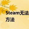 Steam无法连接到网络，无法在线更新解决方法