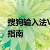 搜狗输入法V模式深度解析：功能特点与使用指南