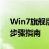 Win7旗舰版如何开启VT虚拟化技术：详细步骤指南