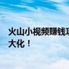 火山小视频赚钱攻略：轻松掌握赚钱方法，实现视频收益最大化！