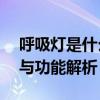 呼吸灯是什么？——关于呼吸灯的详细介绍与功能解析