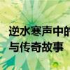 逆水寒声中的银铃少女：穿越江湖的纯净音符与传奇故事