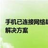 手机已连接网络却无法上网，其他手机正常——问题解析与解决方案