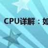 CPU详解：如何查看与解读你的处理器信息