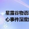 星露谷物语莉亚与你的爱情轨迹——莉亚红心事件深度解析