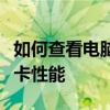 如何查看电脑显卡配置？全面指南带你了解显卡性能