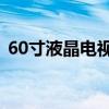 60寸液晶电视尺寸全面解析：选购必备知识