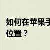 如何在苹果手机上使用钉钉轻松改变打卡地址位置？